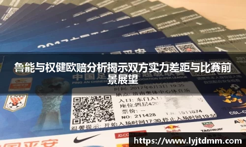 鲁能与权健欧赔分析揭示双方实力差距与比赛前景展望