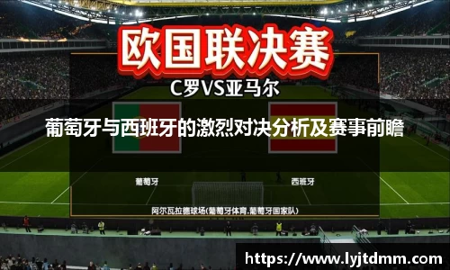 葡萄牙与西班牙的激烈对决分析及赛事前瞻