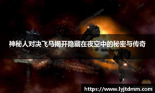 神秘人对决飞马揭开隐藏在夜空中的秘密与传奇