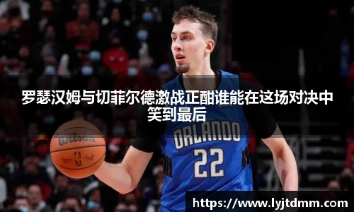 罗瑟汉姆与切菲尔德激战正酣谁能在这场对决中笑到最后