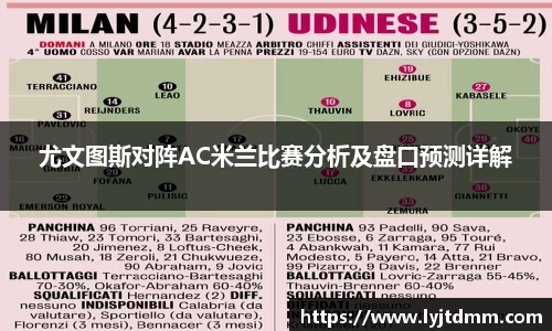 尤文图斯对阵AC米兰比赛分析及盘口预测详解