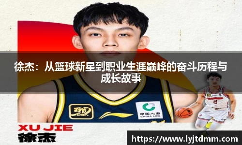 徐杰：从篮球新星到职业生涯巅峰的奋斗历程与成长故事