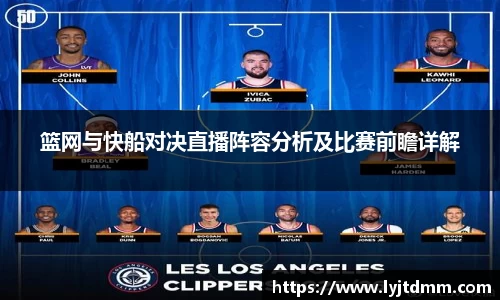 篮网与快船对决直播阵容分析及比赛前瞻详解