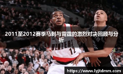 2011至2012赛季马刺与雷霆的激烈对决回顾与分析
