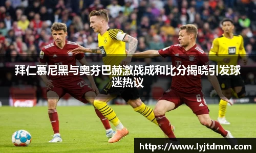 拜仁慕尼黑与奥芬巴赫激战成和比分揭晓引发球迷热议