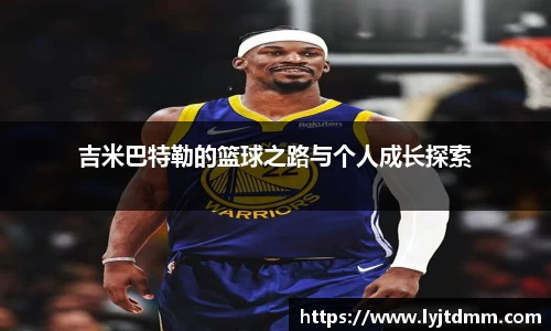 吉米巴特勒的篮球之路与个人成长探索