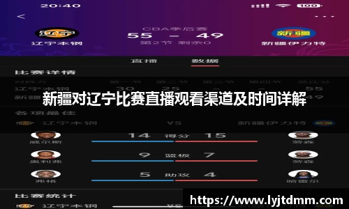 新疆对辽宁比赛直播观看渠道及时间详解