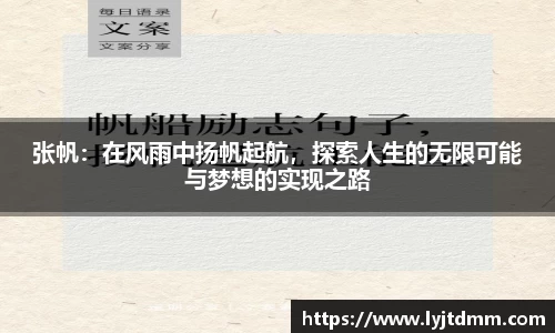 张帆：在风雨中扬帆起航，探索人生的无限可能与梦想的实现之路