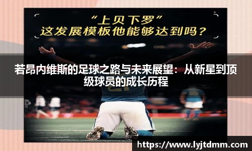 若昂内维斯的足球之路与未来展望：从新星到顶级球员的成长历程