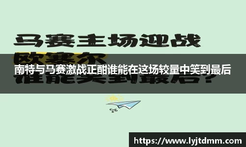 南特与马赛激战正酣谁能在这场较量中笑到最后