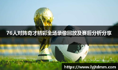 76人对阵奇才精彩全场录像回放及赛后分析分享