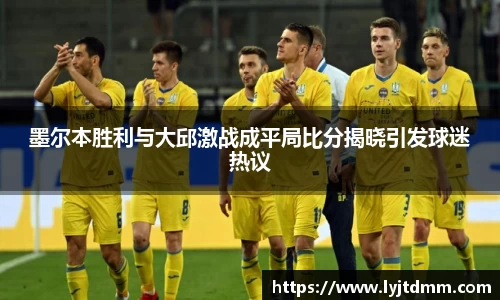 墨尔本胜利与大邱激战成平局比分揭晓引发球迷热议