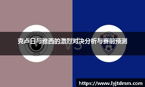 克卢日与雅西的激烈对决分析与赛前预测