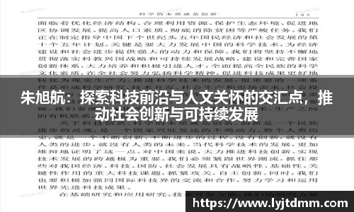 朱旭航：探索科技前沿与人文关怀的交汇点，推动社会创新与可持续发展