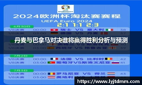 丹麦与巴拿马对决谁将赢得胜利分析与预测