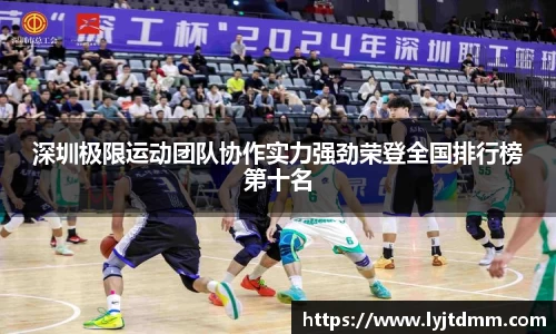 深圳极限运动团队协作实力强劲荣登全国排行榜第十名
