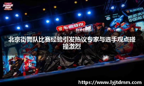 北京街舞队比赛经验引发热议专家与选手观点碰撞激烈