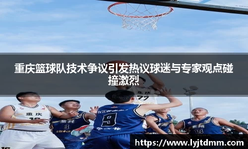 重庆篮球队技术争议引发热议球迷与专家观点碰撞激烈
