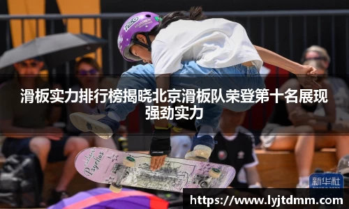 滑板实力排行榜揭晓北京滑板队荣登第十名展现强劲实力