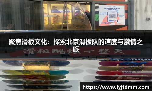 聚焦滑板文化：探索北京滑板队的速度与激情之旅