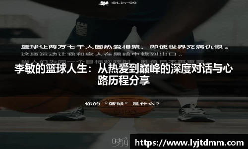李敏的篮球人生：从热爱到巅峰的深度对话与心路历程分享