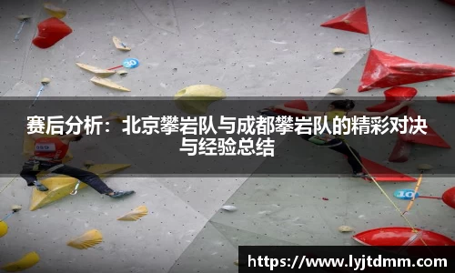 赛后分析：北京攀岩队与成都攀岩队的精彩对决与经验总结