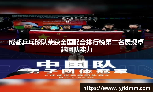 成都乒乓球队荣获全国配合排行榜第二名展现卓越团队实力