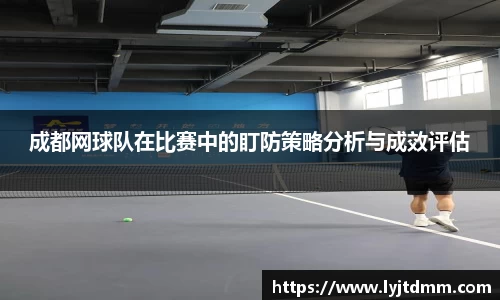 成都网球队在比赛中的盯防策略分析与成效评估