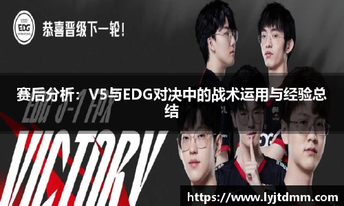 赛后分析：V5与EDG对决中的战术运用与经验总结