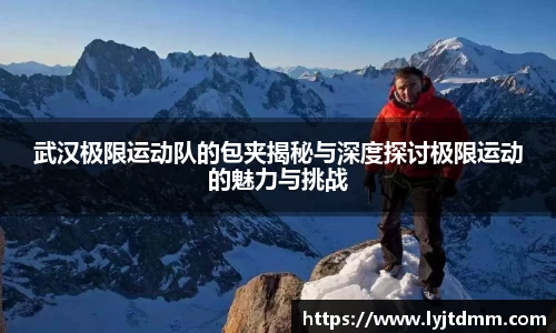 武汉极限运动队的包夹揭秘与深度探讨极限运动的魅力与挑战