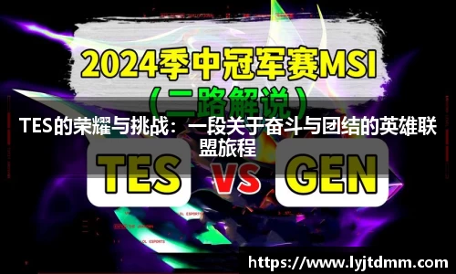 TES的荣耀与挑战：一段关于奋斗与团结的英雄联盟旅程