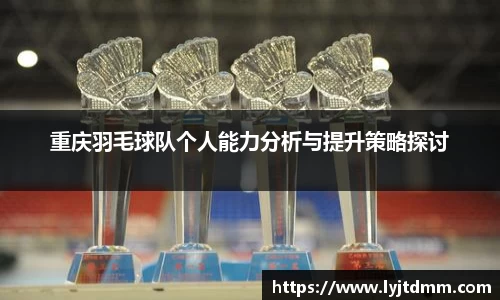 重庆羽毛球队个人能力分析与提升策略探讨