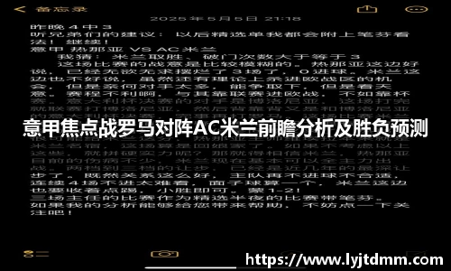 意甲焦点战罗马对阵AC米兰前瞻分析及胜负预测