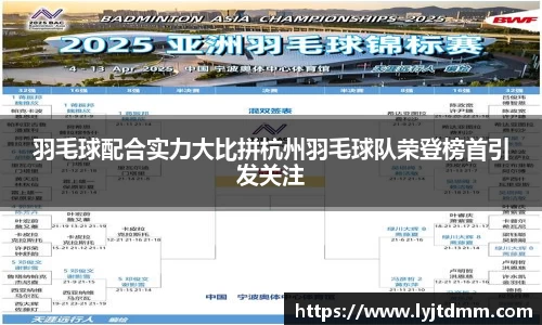 羽毛球配合实力大比拼杭州羽毛球队荣登榜首引发关注