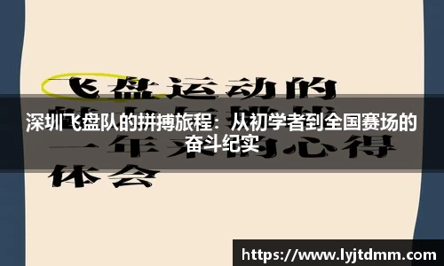 深圳飞盘队的拼搏旅程：从初学者到全国赛场的奋斗纪实