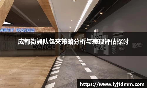 成都街舞队包夹策略分析与表现评估探讨