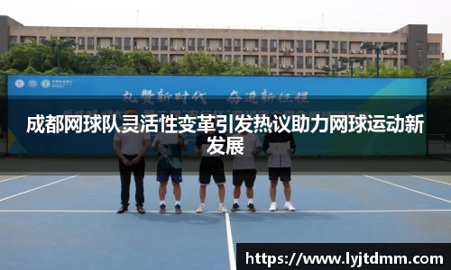 成都网球队灵活性变革引发热议助力网球运动新发展