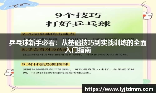 乒乓球新手必看：从基础技巧到实战训练的全面入门指南