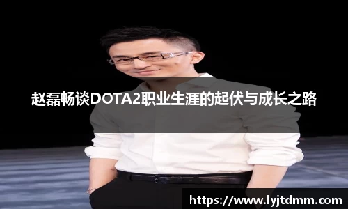 赵磊畅谈DOTA2职业生涯的起伏与成长之路