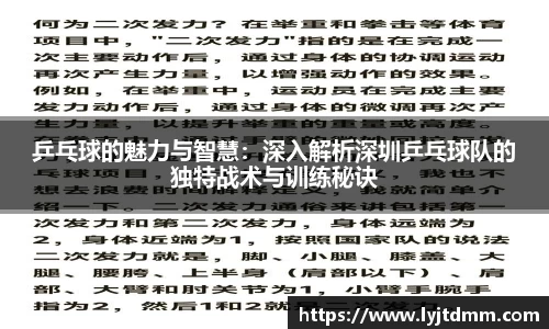 乒乓球的魅力与智慧：深入解析深圳乒乓球队的独特战术与训练秘诀
