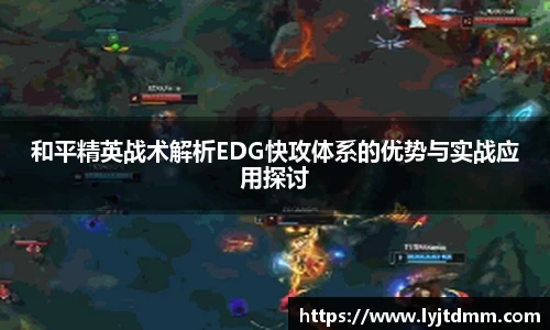 和平精英战术解析EDG快攻体系的优势与实战应用探讨