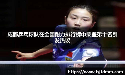 成都乒乓球队在全国耐力排行榜中荣登第十名引发热议