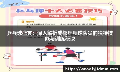 乒乓球盛宴：深入解析成都乒乓球队员的独特技能与训练秘诀