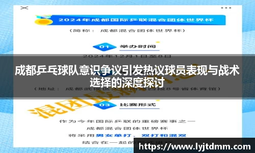 成都乒乓球队意识争议引发热议球员表现与战术选择的深度探讨