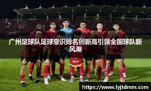 广州足球队足球意识排名创新高引领全国球队新风潮
