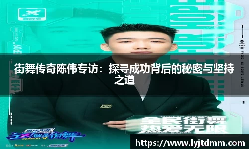 街舞传奇陈伟专访：探寻成功背后的秘密与坚持之道