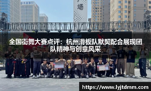 全国街舞大赛点评：杭州滑板队默契配合展现团队精神与创意风采