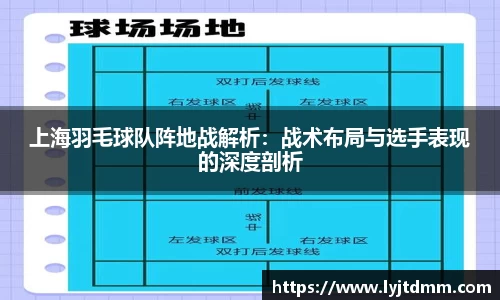 上海羽毛球队阵地战解析：战术布局与选手表现的深度剖析