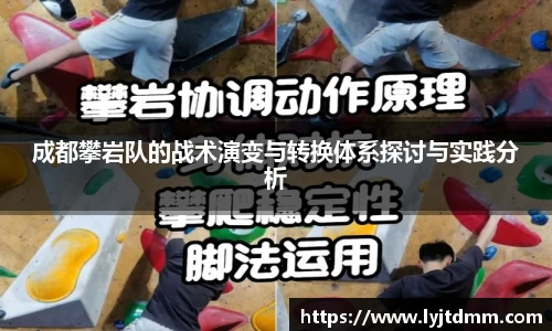 成都攀岩队的战术演变与转换体系探讨与实践分析