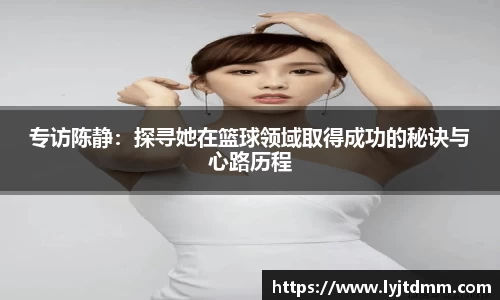 专访陈静：探寻她在篮球领域取得成功的秘诀与心路历程